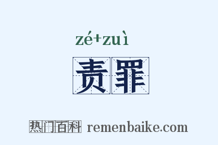 责罪是什么意思的图片
